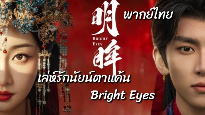 (ตอนจบ).เล่ห์รักนัยน์ตาแค้น พากย์ไทย