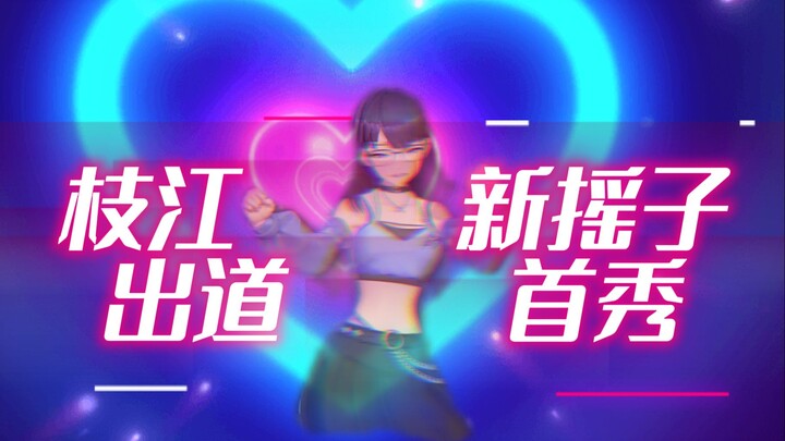 Sinuo's earthy rock "Heart Wall" Dj version