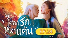 🎬 โศลกรักใต้เงาแค้น _ Ep.24