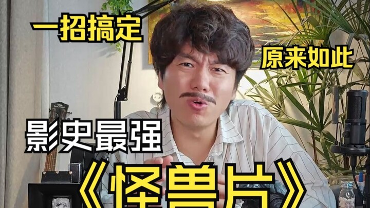 用这招搞定了近十年无法超越的怪兽电影！