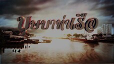 บุษบาท่าเรือ 4