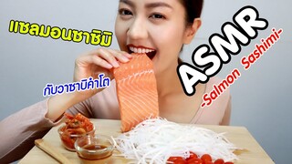 ASMR Eating เสียงกิน ปลาแซลมอน ชิ้นโต กับวาซาบิ Big Salmon Sashimi+Wasabi Eating Sound | Namcha ASMR