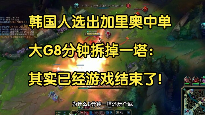 Pemain Korea memilih Garen untuk melawan Sion, dan setelah BigG8 berhasil menghancurkan satu turret 