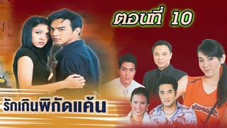 รักเกินพิกัดแค้น 2547 ตอนที่10