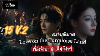 ครามพิฆาต 15 ซับไทย (แก้ไข) ให้ผู้ชมเลือกจะเอาแบบอัปก่อนหรือแบบนี้เต็มจอแต่ต้องรอแล้วแต่คอมเมนท์มา