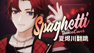 炸裂全场💥和虚拟偶像一起eat it up ！你未曾见过的『SPAGHETTI』翻跳