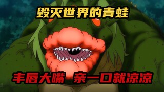 毁灭世界的青蛙，丰腴厚唇，被亲一口就凉凉