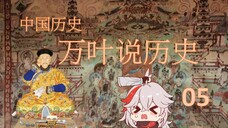 万叶说历史05历经桑苍的中国历史-10