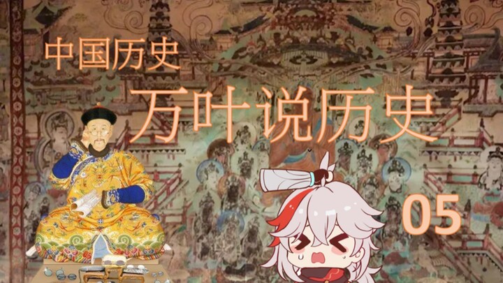 万叶说历史05历经桑苍的中国历史-10