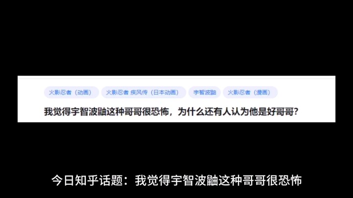 我觉得宇智波鼬这种哥哥很恐怖，为什么还有人认为他是好哥哥？