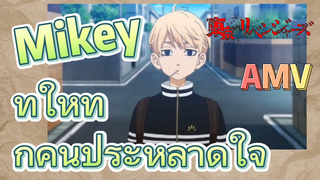 [โตเกียว รีเวนเจอร์ส] AMV | Mikey ทำให้ทุกคนประหลาดใจ