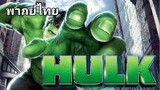 Hulk (2003) à¹€à¸”à¸­à¸°à¸®à¸±à¸„ à¸¡à¸™à¸¸à¸©à¸¢à¹Œà¸¢à¸±à¸�à¸©à¹Œà¸ˆà¸­à¸¡à¸žà¸¥à¸±à¸‡ [à¸žà¸²à¸�à¸¢à¹Œà¹„à¸—à¸¢]