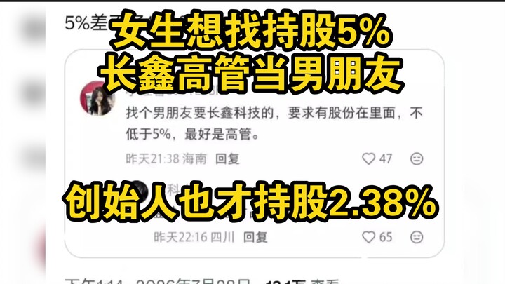 Cô gái muốn tìm giám đốc điều hành của ChangXin sở hữu 5% cổ phần làm bạn trai! Ngay cả nhà sáng lập
