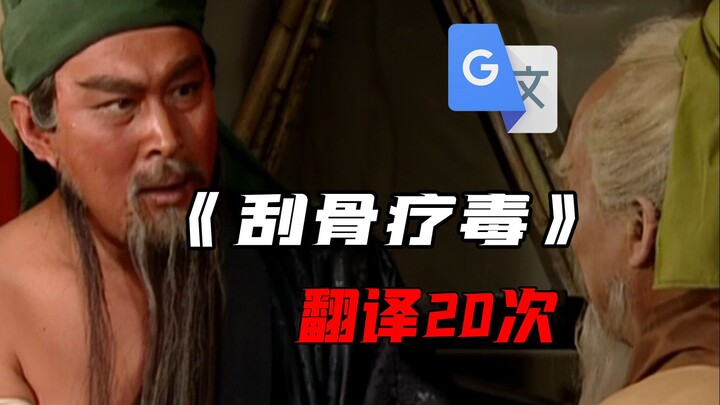 "ขูดกระดูกเพื่อรักษาพิษ" แต่แปลด้วยกูเกิลแปลภาษา 20 ครั้ง