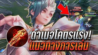 ROV : Yan ตัวแบกได้สายออฟเลนดาเมจที่แรงมาก เลทเกมมาโคตรอันตรายจริง !!