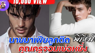 นิยายวาย { YAOI } 🌷 EP153 นายมาเฟียลูกติด พิชิตใจคุณครูจอมเย่อหยิ่ง