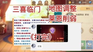 莱恩削弱、地图调整、大帝"打完"我的单