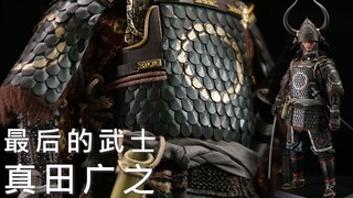 钢片串联成的牛角鱼鳞甲-最后的武士 POPTOYS 勇者武士-尾氏 典藏版【及嘉测评#118】1/6日本古代甲胄兵人
