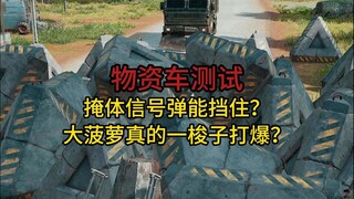 كم رصاصة من "الأناناس الكبير" يمكن لسيارة الإمدادات تحملها؟ لا تنسَ المشاركة في الموسم الثالث من "جم