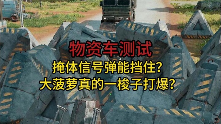 物资车能抗住几梭子大菠萝？星月汇聚s3记得参与！