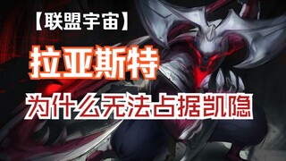 Apakah Rhaast terlalu lemah? Kenapa dia tidak bisa mengendalikan Kayn sepenuhnya?