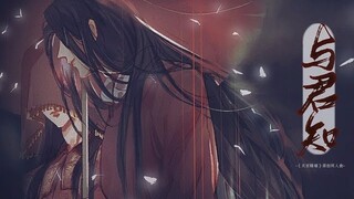 【李蚊香】与君知——《天官赐福》花怜原创同人曲