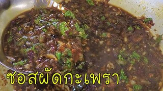 น้ำซอสผัดกะเพรา ปรุงสำเร็จ #บ้านเราสตอรี่