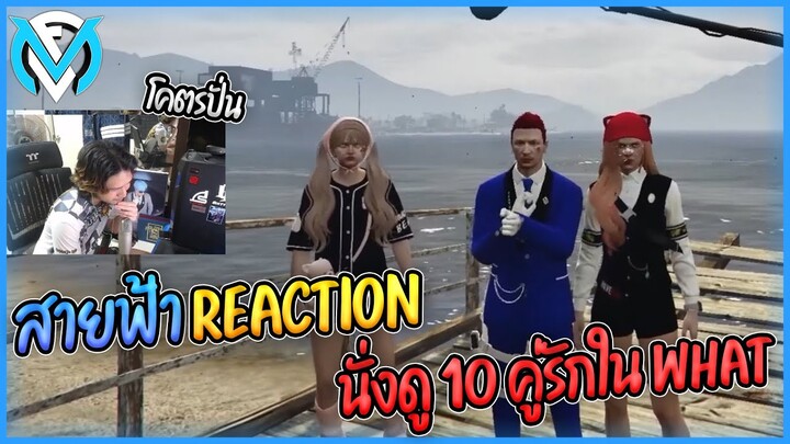 เมื่อสายฟ้านั่งดู10คู่รักประจำWhatCity เจอต๊อดติโคตรปั่น!!! | สายฟ้าReaction