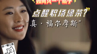 如何凭一个橘子点醒职场绿茶？