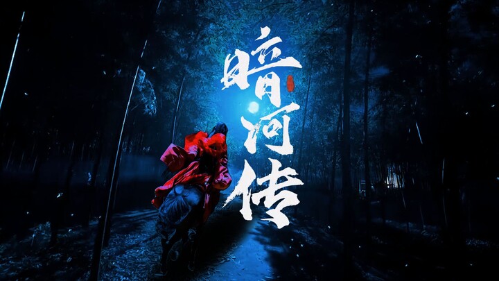 【暗河传伪预告片】 ｜ 于黑夜追月