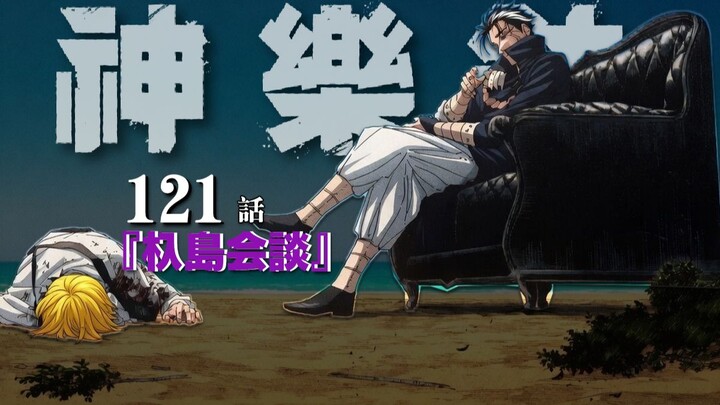 【Kagura Bowl】Episode 121 “The Kudashima Talks – The End”