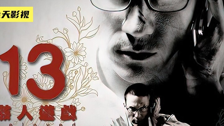 A man joins a game to win a 100-million-bonus, only to fall into an abyss—“13 Terrifying Games”