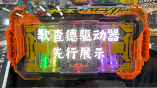 DX歌查德驱动器&极狐Oneness升级带扣店头先行展示 迷之红外信号口？