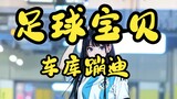 足球宝贝，但是车库蹦迪！（AI版）| 舞蹈 |  | 兔总裁s