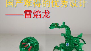 【萌卡车神】雷焰龙-国产难得的优秀设计