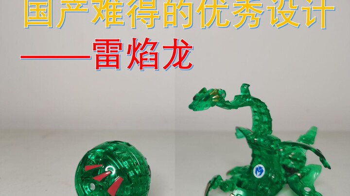 【萌卡车神】雷焰龙-国产难得的优秀设计