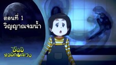 ชินบิหอพักอลเวง พากย์ไทย ตอนที่ 1 วิญญาณจมน้ำ