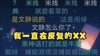【沐霂】“我一直在反复地XX”沐霂对文静姐不是很友善啊😃嗯造米线是吧！我先投降~😰
