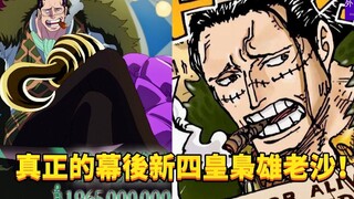 真正的幕后新四皇枭雄老沙！#311