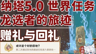 [Genshin Impact] Gifts and Returns/Hidden Achievement "Maybe a Good Camp?"/Traces of the Chosen/Hidd