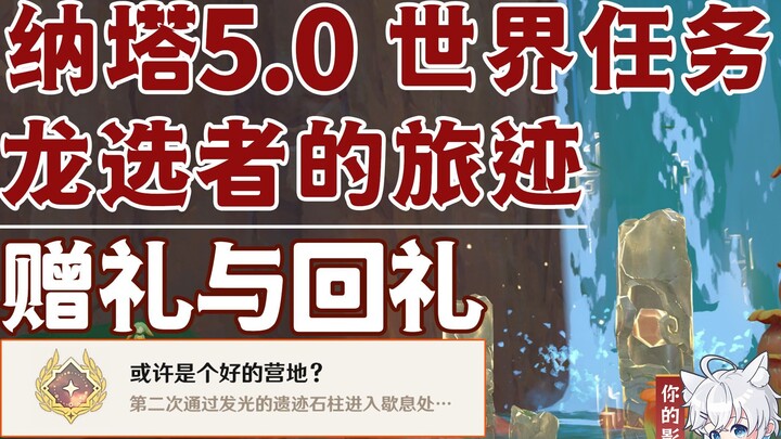 [Genshin Impact] Quà tặng và phần thưởng/Thành tích ẩn "Có lẽ là trại tốt?"/Dấu vết của người được c