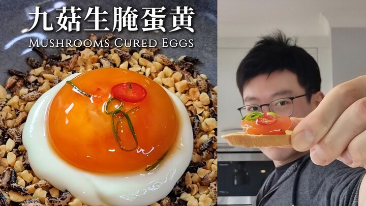 【主厨Neil】九菇生腌蛋黄+芝香豆腐蛋白，鲜到掉眉毛哟！