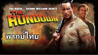 The Rundown 2️⃣0️⃣0️⃣3️⃣ โคตรคน ล่าขุมทรัพย์ป่านรก (อัปโหลดใหม่)