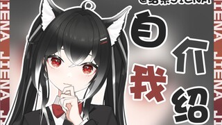 【自我介绍】13秒认识一个新V