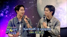 mellow POP Night Live สองคู่จิ้นสุดฮอต "วิลเลี่ยม - เอส" วันอาทิตย์ที่ 13 ก.ค. เวลา 22.30 น.