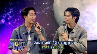 mellow POP Night Live สองคู่จิ้นสุดฮอต "วิลเลี่ยม - เอส" วันอาทิตย์ที่ 13 ก.ค. เวลา 22.30 น.
