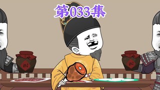 第33集： 第三十三集人在大明无人敢惹，你说陛下为啥不让他家老四和老五朱橚学？