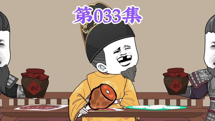 第33集： 第三十三集人在大明无人敢惹，你说陛下为啥不让他家老四和老五朱橚学？
