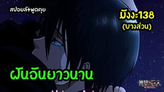 เผยบางส่วน มังงะ Attack on Titan 138 ไททันภาคสุดท้าย (ใกล้จบ) ฝันอันยาวนาน +พูดคุย | สุริยบุตร