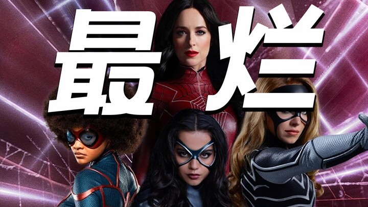 หนังสไปเดอร์-แมนที่แย่ที่สุด?! ชื่อเสียงของ “สไปเดอร์-เว็บ” พลิกพังไม่เป็นท่า!!!